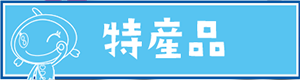 滑川町特産品