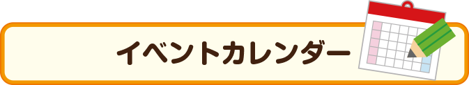 滑川町イベントカレンダー