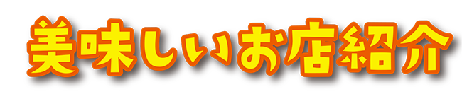 滑川町タウンガイド　美味しいお店